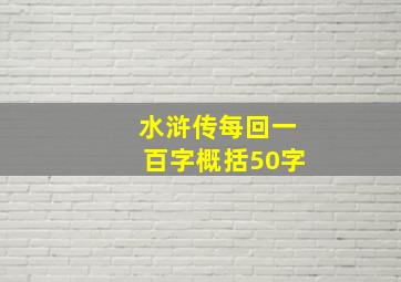 水浒传每回一百字概括50字