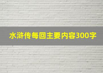 水浒传每回主要内容300字