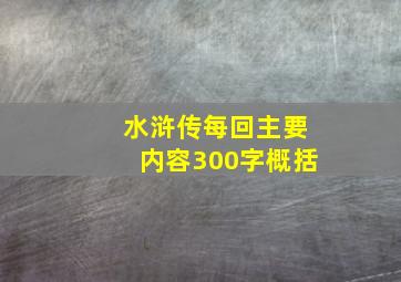 水浒传每回主要内容300字概括