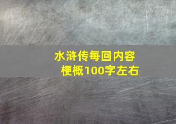 水浒传每回内容梗概100字左右