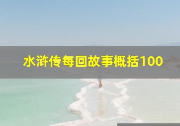 水浒传每回故事概括100