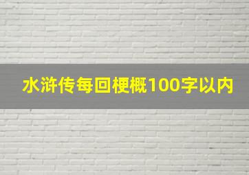 水浒传每回梗概100字以内