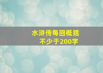 水浒传每回概括不少于200字