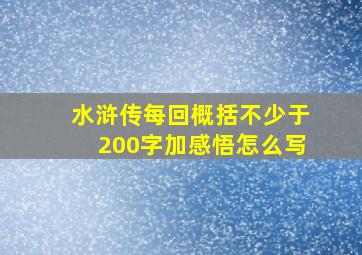 水浒传每回概括不少于200字加感悟怎么写