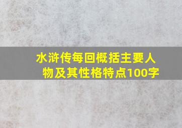 水浒传每回概括主要人物及其性格特点100字