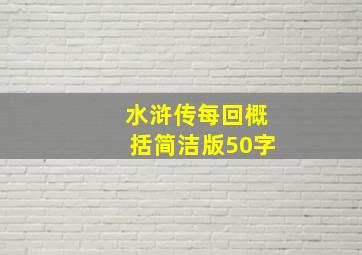 水浒传每回概括简洁版50字