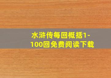 水浒传每回概括1-100回免费阅读下载