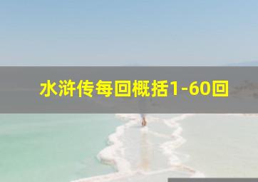 水浒传每回概括1-60回