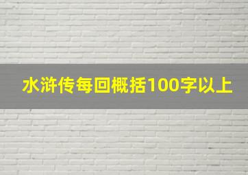 水浒传每回概括100字以上