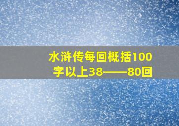 水浒传每回概括100字以上38――80回