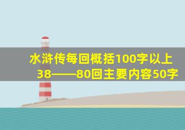 水浒传每回概括100字以上38――80回主要内容50字