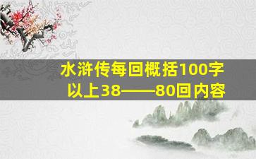 水浒传每回概括100字以上38――80回内容