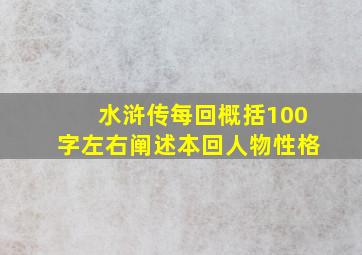 水浒传每回概括100字左右阐述本回人物性格