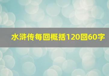 水浒传每回概括120回60字