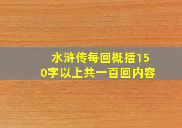 水浒传每回概括150字以上共一百回内容