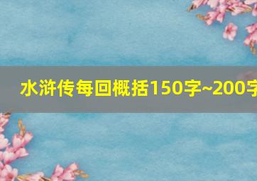 水浒传每回概括150字~200字