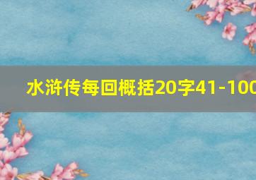 水浒传每回概括20字41-100