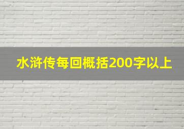 水浒传每回概括200字以上