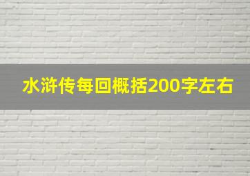 水浒传每回概括200字左右