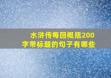 水浒传每回概括200字带标题的句子有哪些