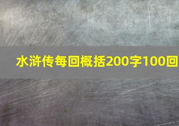 水浒传每回概括200字100回