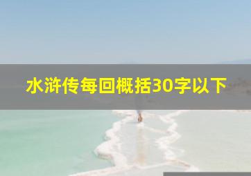 水浒传每回概括30字以下