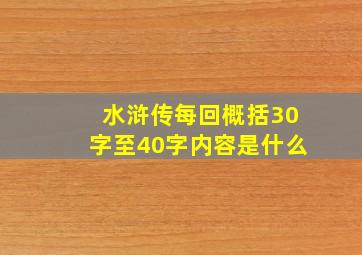 水浒传每回概括30字至40字内容是什么