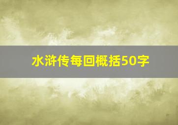 水浒传每回概括50字