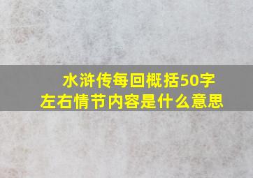 水浒传每回概括50字左右情节内容是什么意思