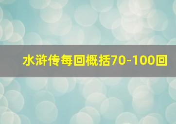 水浒传每回概括70-100回