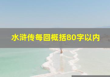 水浒传每回概括80字以内