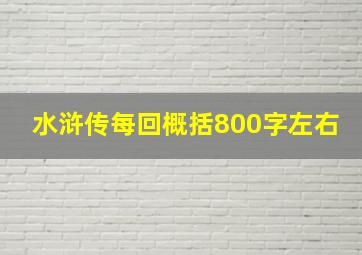 水浒传每回概括800字左右