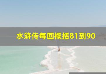 水浒传每回概括81到90