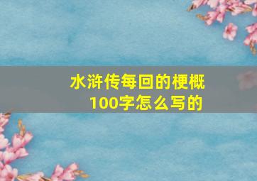 水浒传每回的梗概100字怎么写的