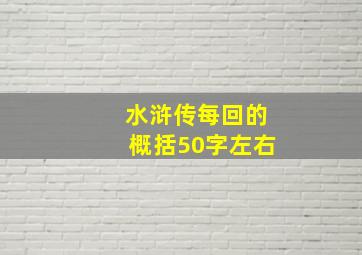 水浒传每回的概括50字左右