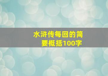 水浒传每回的简要概括100字