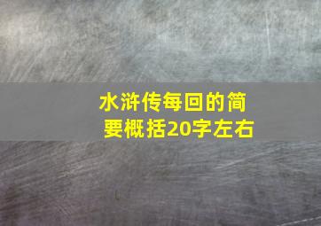 水浒传每回的简要概括20字左右