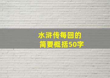 水浒传每回的简要概括50字