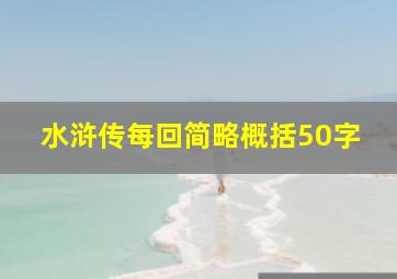 水浒传每回简略概括50字