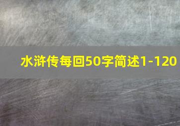 水浒传每回50字简述1-120