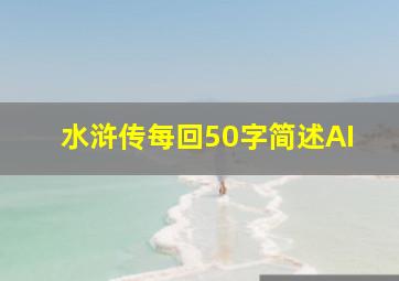 水浒传每回50字简述AI