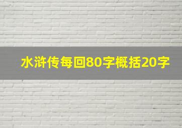 水浒传每回80字概括20字