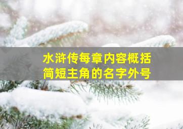 水浒传每章内容概括简短主角的名字外号