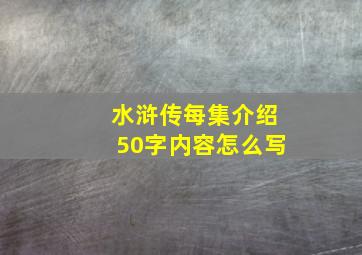 水浒传每集介绍50字内容怎么写