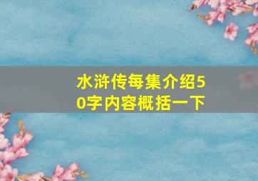 水浒传每集介绍50字内容概括一下