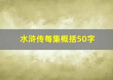 水浒传每集概括50字