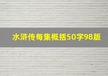 水浒传每集概括50字98版