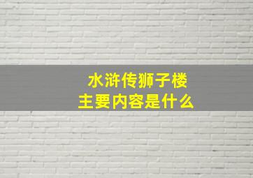 水浒传狮子楼主要内容是什么