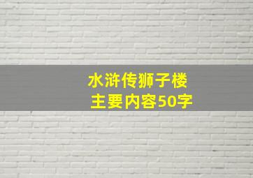 水浒传狮子楼主要内容50字