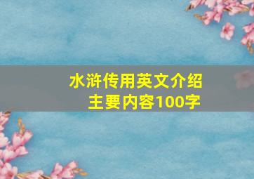 水浒传用英文介绍主要内容100字